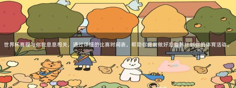 世界杯时间：世界杯赛程与你我息息相关，通过详细的比赛时间表，帮助你提前做好准备并计划你的体育活动。