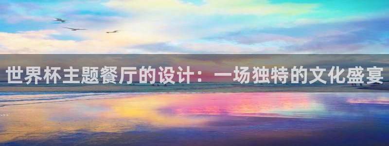 免费足球比赛直播高清：世界杯主题餐厅的设计：一场独特的文化盛宴